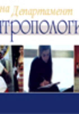 antropo-godishnik-2008_280x400_crop_478b24840a