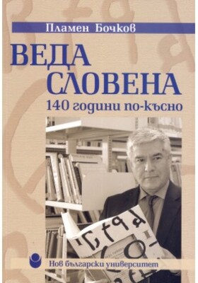 veda-slovena-140-godini-po-kasno_280x400_crop_478b24840a