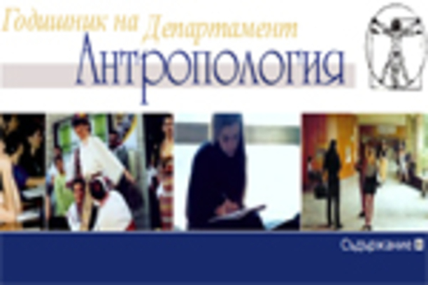 antropo-godishnik-2008_612x830_fit_478b24840a