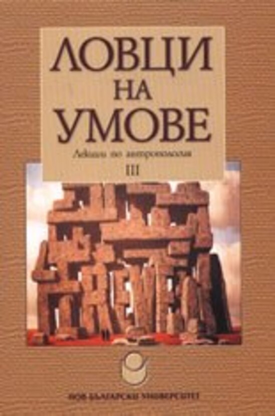 lovci-na-umove-lekcii-po-antropologia-3-chast_612x830_fit_478b24840a