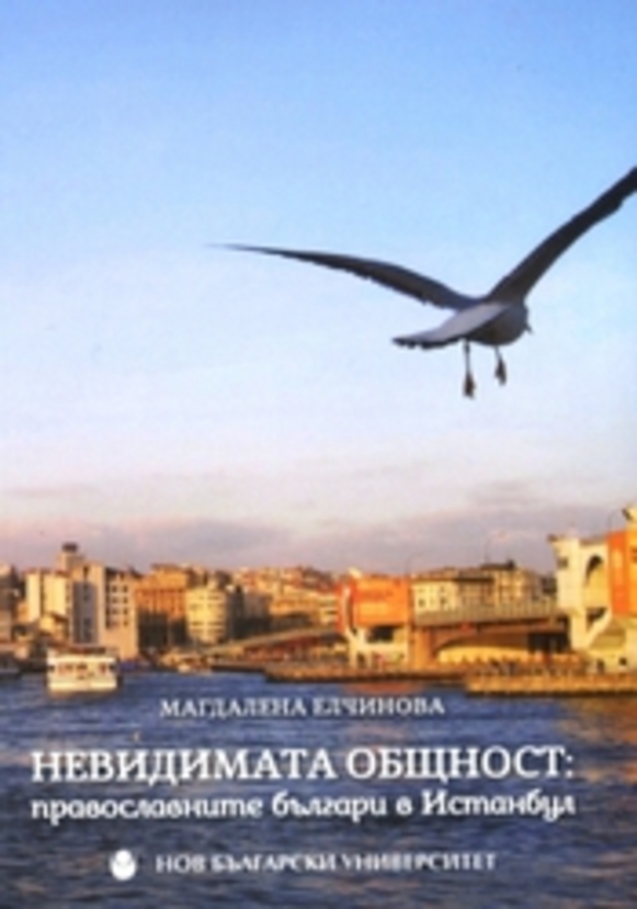 nevidimata-obshtnost-184x250_612x830_fit_478b24840a