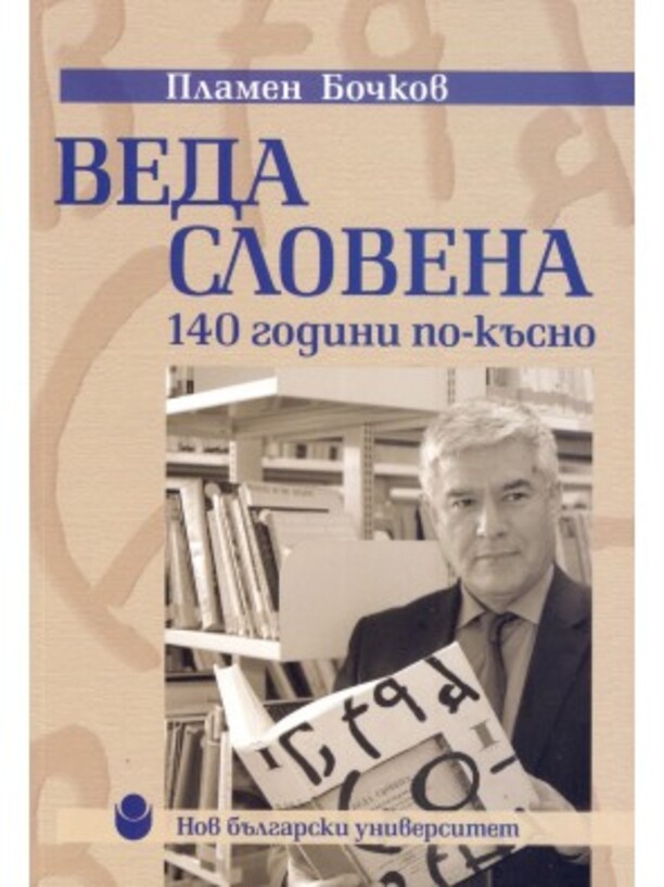 veda-slovena-140-godini-po-kasno_612x830_fit_478b24840a