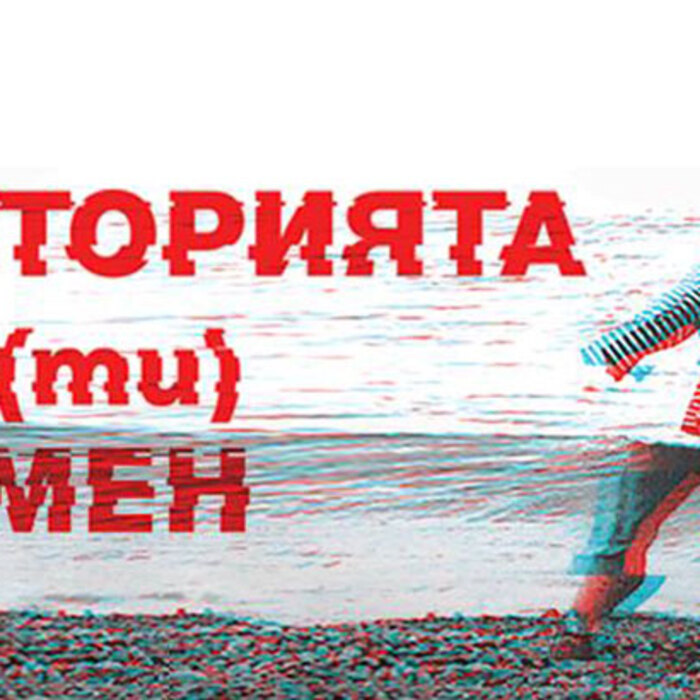 istoriqta-ti-ti-v-men_700x700_crop_478b24840a